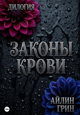 Законы крови. 