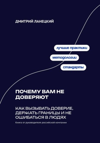 Дмитрий Ланецкий. Почему вам не доверяют: Как вызывать доверие, держать границы и не ошибаться в людях