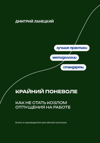 Крайний поневоле: Как не стать козлом отпущения на работе. Дмитрий Ланецкий