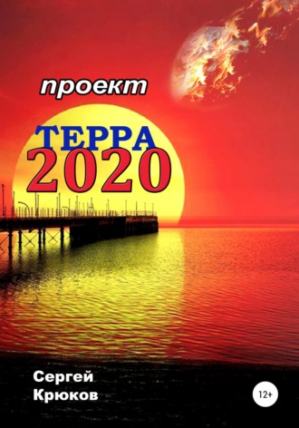 С. А. Крюков. Проект Терра 2020
