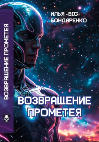 Илья «BIG» Бондаренко. Возвращение Прометея