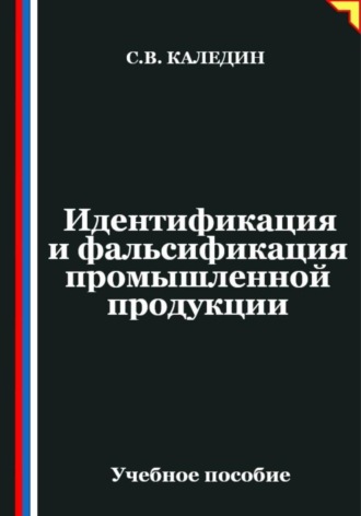 Сергей Каледин. Идентификация и фальсификация промышленной продукции