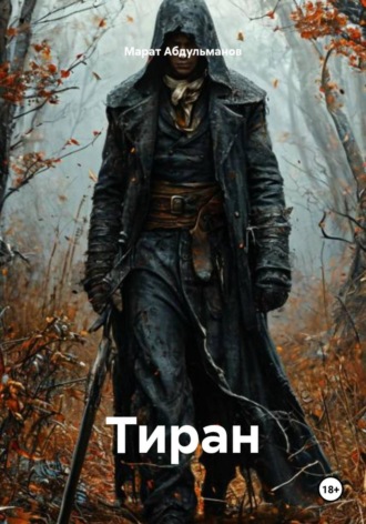 Тиран. 