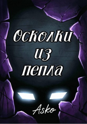  Asko. Осколки из пепла / The shards from the ashes - 1 том