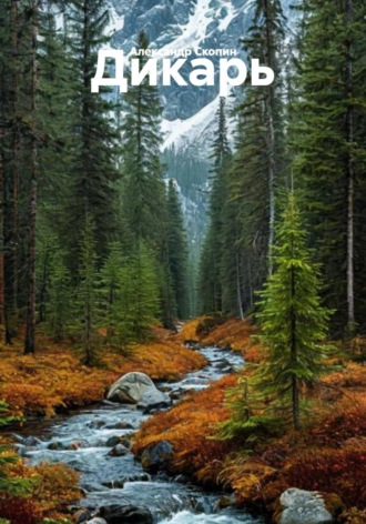 Дикарь. 