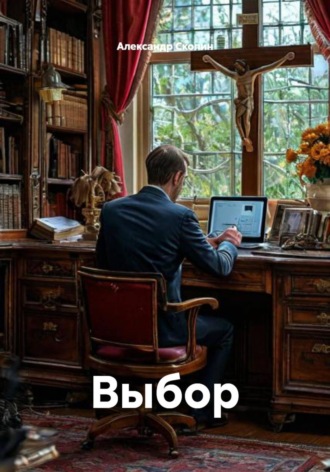 Александр Скопин. Выбор