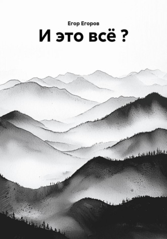 Егор Егоров. И это всё ?