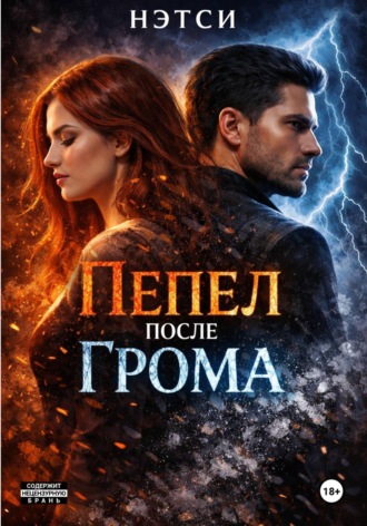 Нэтси. Пепел после грома