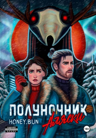 Мария Доброходова. Полуночник Аляски