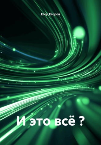 Егор Егоров. И это всё ?