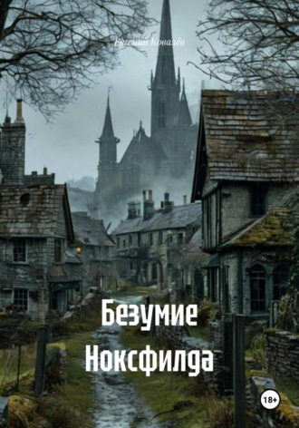 Евгений Ковалёв. Безумие Ноксфилда