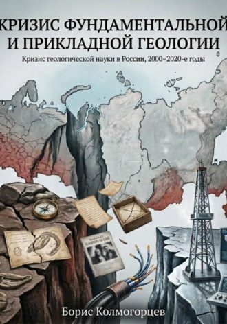 Борис Колмогорцев. Разрыв между фундаментальной и прикладной геологией. Кризис геологии России 2000-2020 гг.