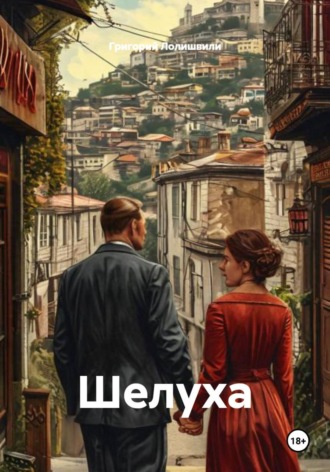 Григорий Лолишвили. Шелуха