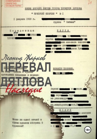 Леонид Жарков. Перевал Дятлова. Наследие
