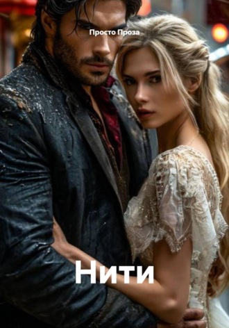 Нити. Просто Проза