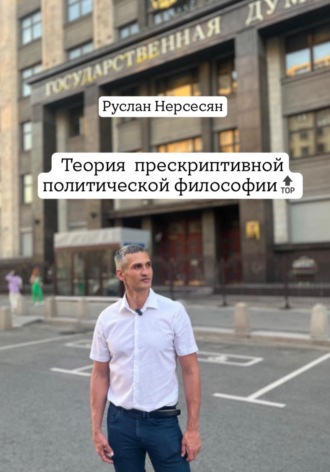 Руслан Нерсесян. Теория прескриптивной политической философии