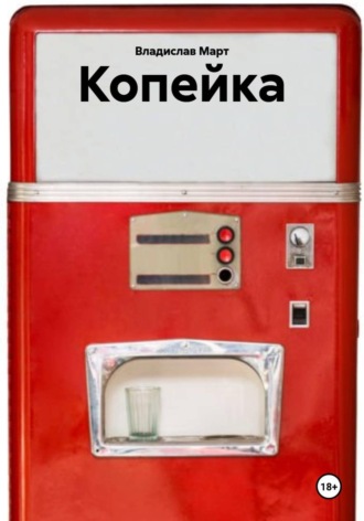 Копейка. 