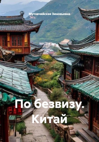 Мутовчийская Ирина Зиновьевна. По безвизу. Китай