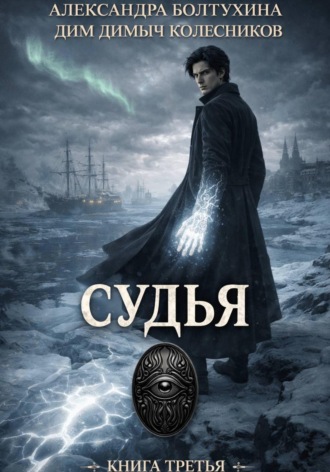 ДимДимыч Колесников. Проект Восхождение. Судья. Книга третья