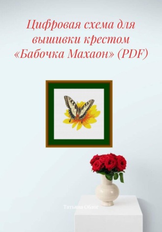 Цифровая схема для вышивки крестом «Бабочка Махаон» (PDF). 