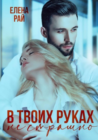 Елена Рай. В твоих руках не страшно