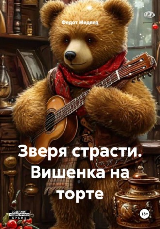 Федот Медвед. Зверя страсти. Вишенка на торте