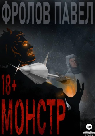 Павел Фролов. Монстр