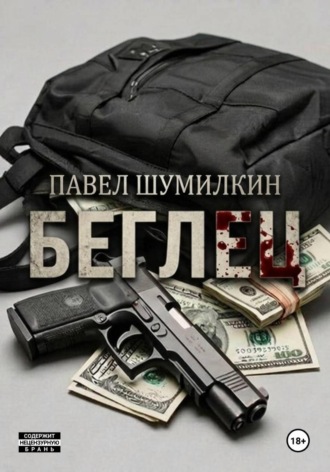 Павел Шумилкин. Беглец