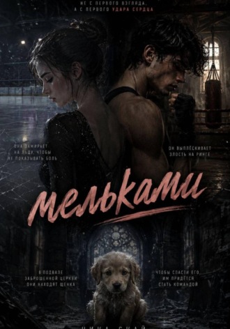 Вероника Скай. Мельками