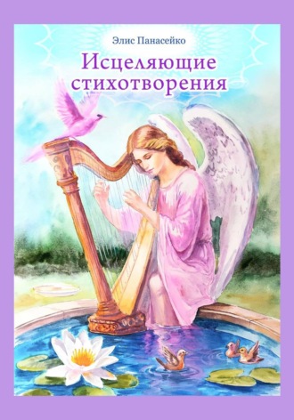 Элис Панасейко. Исцеляющие стихотворения