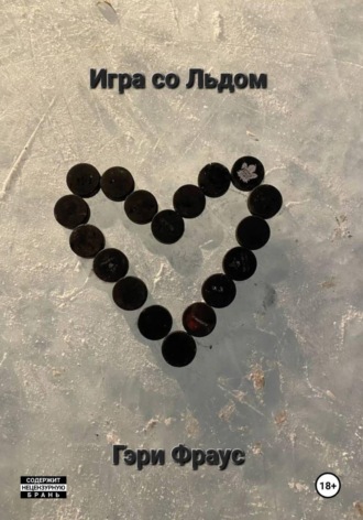 Гэри Фраус. Игра со Льдом