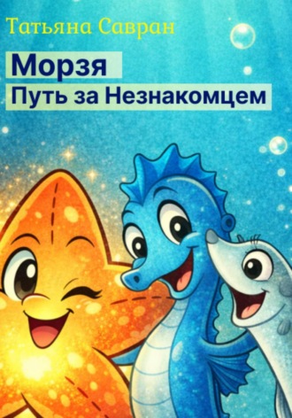 Морзя. Путь за незнакомцем. 