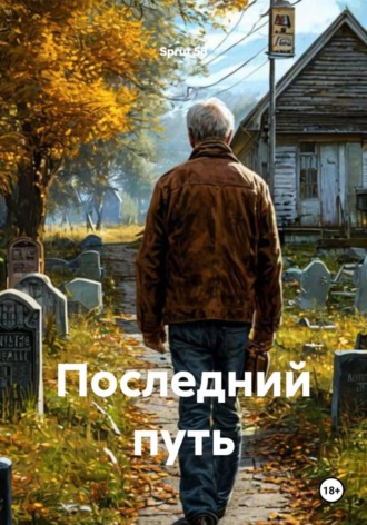 Последний путь. 