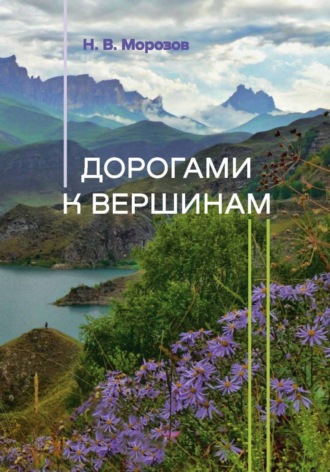 Николай Морозов. Дорогами к вершинам