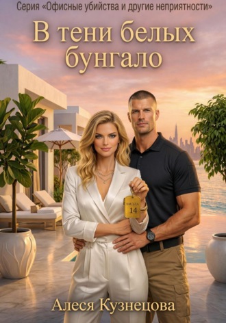 Алеся Кузнецова. В тени белых бунгало
