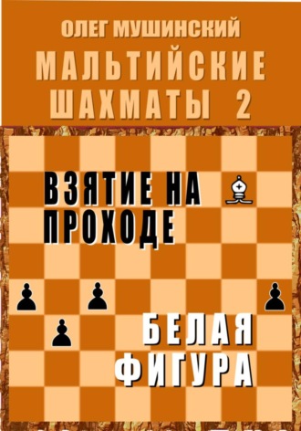 Олег Мушинский. Мальтийские шахматы - 2