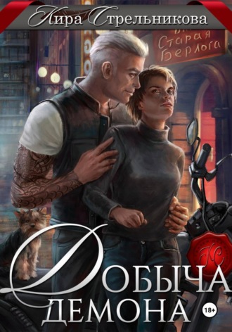 Кира Стрельникова. Добыча демона