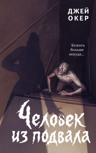 Джей Ди Уокер. Человек из подвала