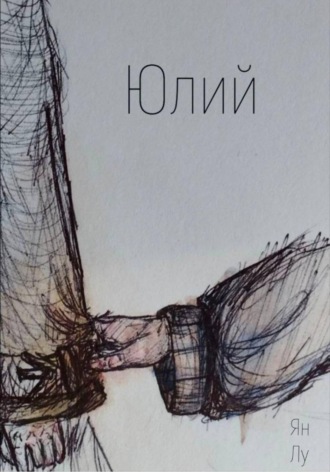 Ян Лу. Юлий