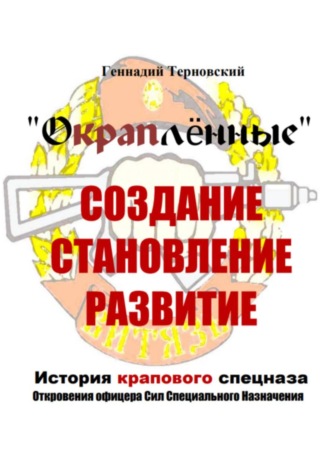Геннадий Терновский. «Окраплённые. Создание, становление, развитие. История крапового спецназа. Откровения офицера Сил Специального Назначения»». Очерк