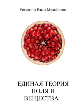 Единая терия поля и вещества. Елена Устюжина