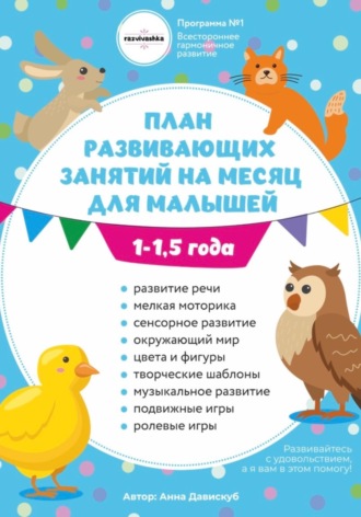 Анна Олеговна Давискуб. План занятий на месяц с ребенком 1-1,5 года