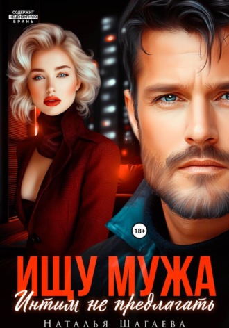 Наталья Шагаева. Ищу Мужа. Интим не предлагать!