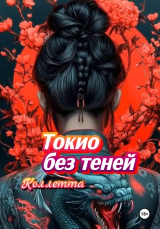 Токио без теней. 