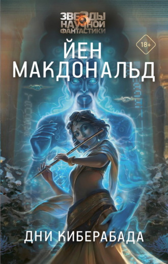 Йен Макдональд. Дни Киберабада
