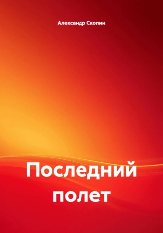 Александр Скопин. Последний полет