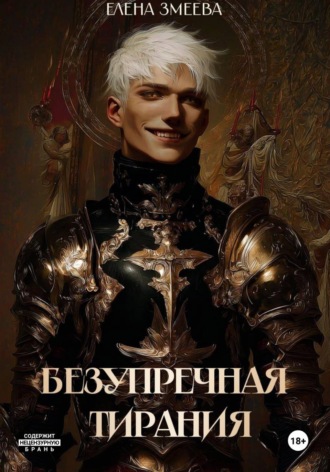 Безупречная тирания. 