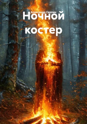 Ночной костер. 