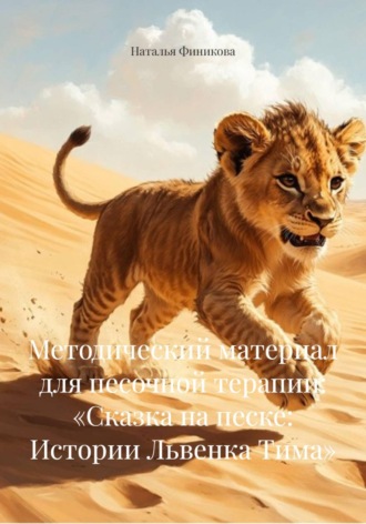 Методический материал для песочной терапии: «Сказка на песке: Истории Львенка Тима». 