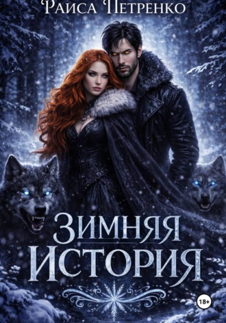 Зимняя история. 